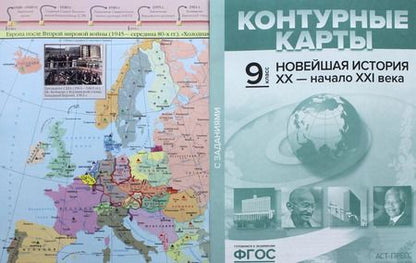 Фотография книги "Сергей Колпаков: Новейшая история. XX век - начало XXI века. 9 класс. Атлас + контурные карты"