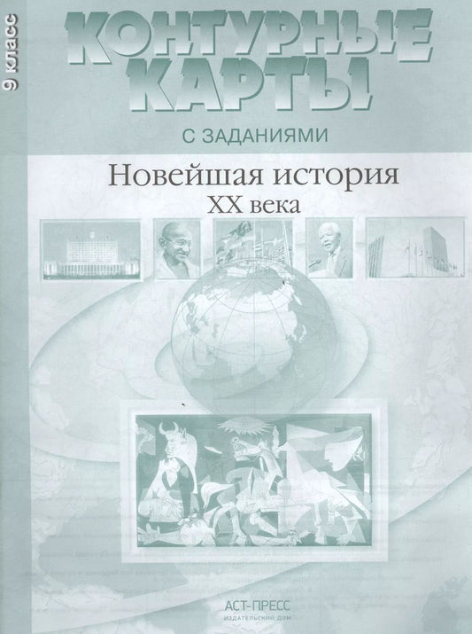Обложка книги "Сергей Колпаков: Новейшая история ХХ - начало XXI века. 9 класс. Контурные карты с заданиями"