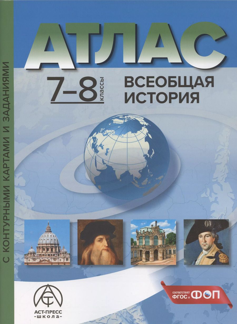 Обложка книги "Сергей Колпаков: Всеобщая история. 7-8 классы. Атлас с контурными картами и заданиями"