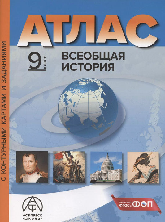 Обложка книги "Сергей Колпаков: Всеобщая история. 9 класс. Атлас с контурными картами и заданиями"
