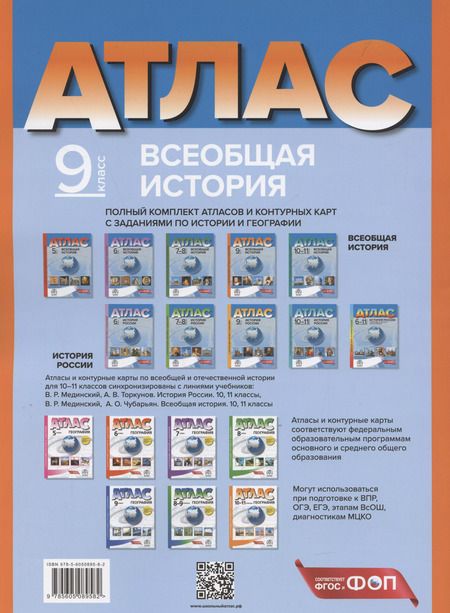 Фотография книги "Сергей Колпаков: Всеобщая история. 9 класс. Атлас с контурными картами и заданиями"