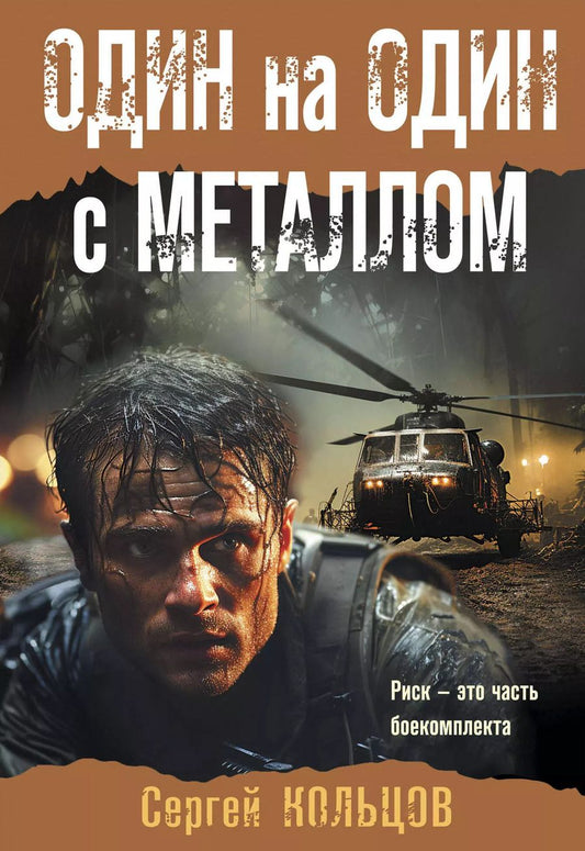 Обложка книги "Сергей Кольцов: Один на один с металлом"
