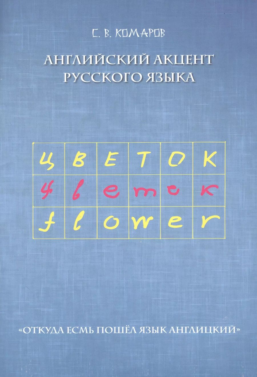 Обложка книги "Сергей Комаров: Английский акцент русского языка. "Откуда есмь пошел язык англицкий""