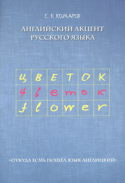 Обложка книги "Сергей Комаров: Английский акцент русского языка. "Откуда есмь пошел язык англицкий""
