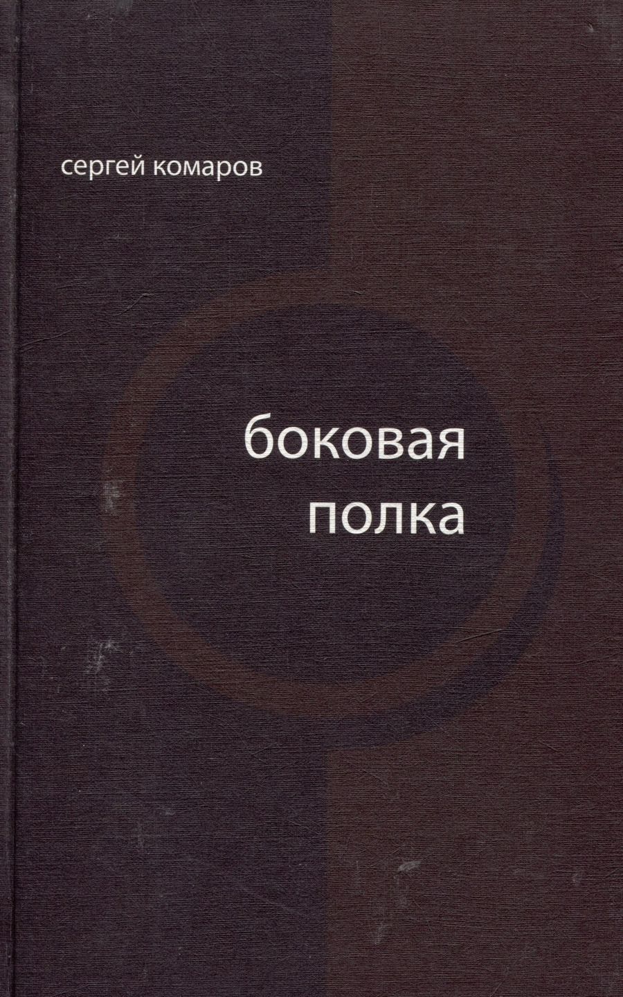 Обложка книги "Сергей Комаров: Боковая полка (из шести тетрадей): книга стихов"
