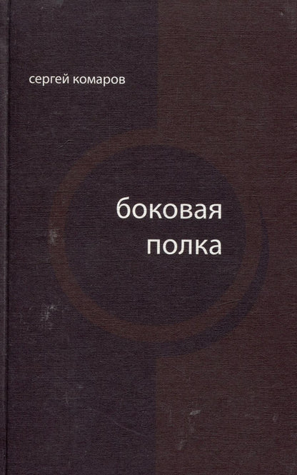 Обложка книги "Сергей Комаров: Боковая полка (из шести тетрадей): книга стихов"