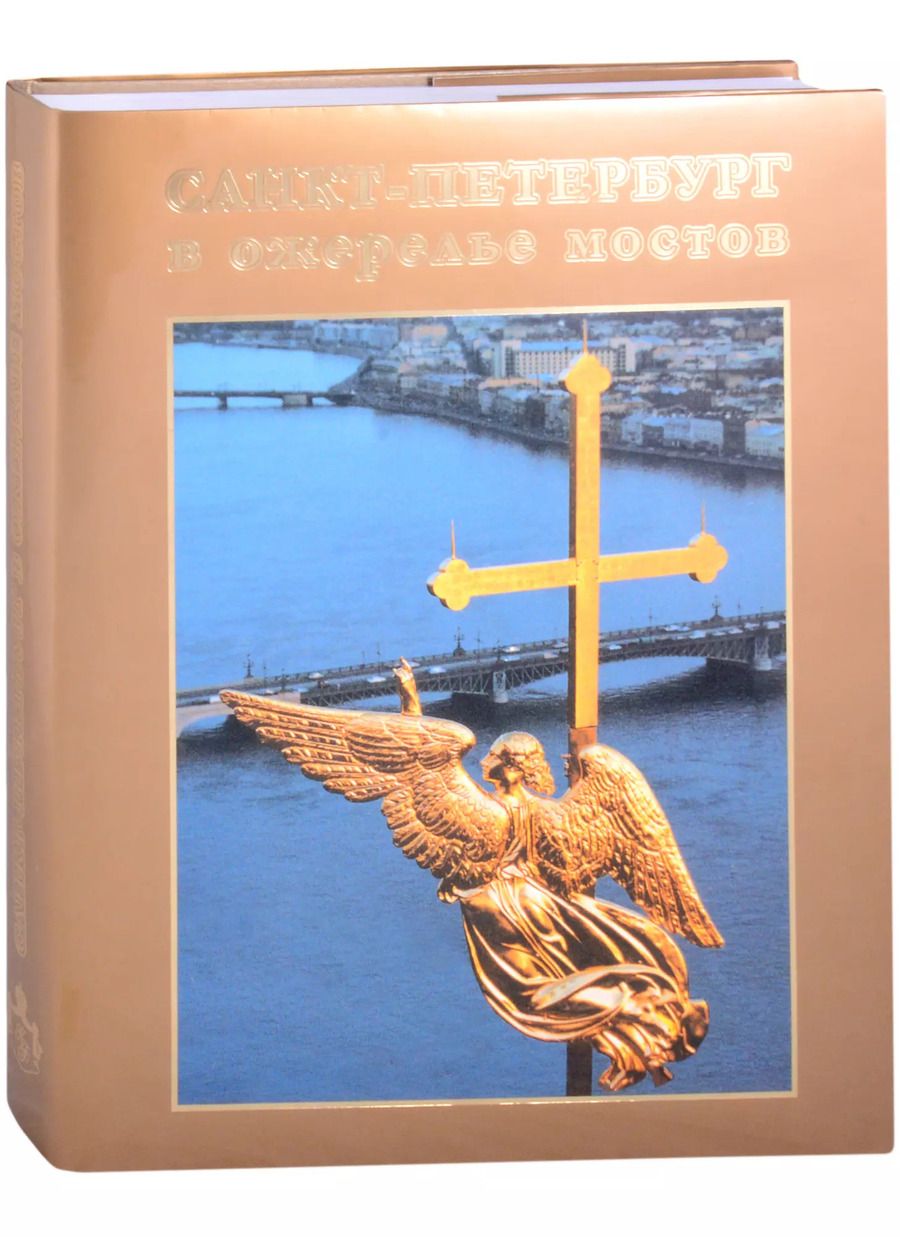 Обложка книги "Сергей Компанийченко: Санкт-Петербург в ожерелье мостов. Фотоальбом"