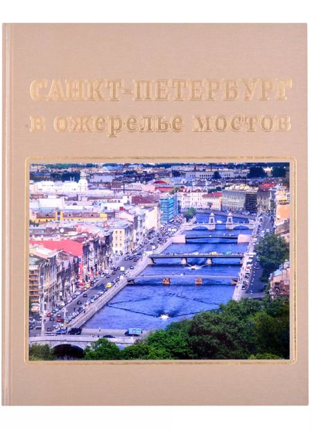 Фотография книги "Сергей Компанийченко: Санкт-Петербург в ожерелье мостов. Фотоальбом"