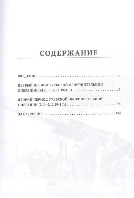 Фотография книги "Сергей Кондратенко: Битва за Тулу. "Остановить Гудериана!""