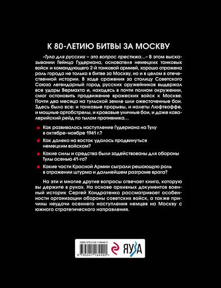 Фотография книги "Сергей Кондратенко: Битва за Тулу. "Остановить Гудериана!""
