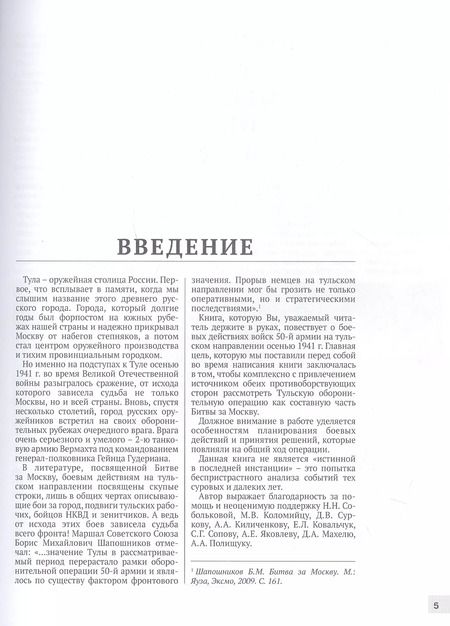 Фотография книги "Сергей Кондратенко: Битва за Тулу. "Остановить Гудериана!""