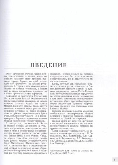 Фотография книги "Сергей Кондратенко: Битва за Тулу. "Остановить Гудериана!""