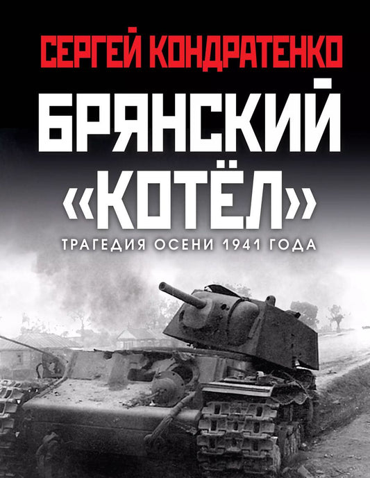 Обложка книги "Сергей Кондратенко: Брянский «котел». Трагедия осени 1941 года"