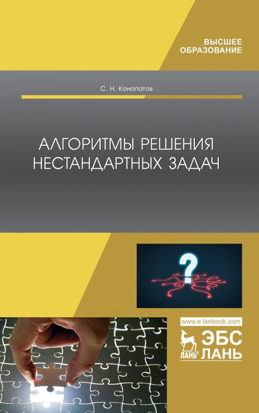Обложка книги "Сергей Конопатов: Алгоритмы решения нестандартных задач. Учебник"