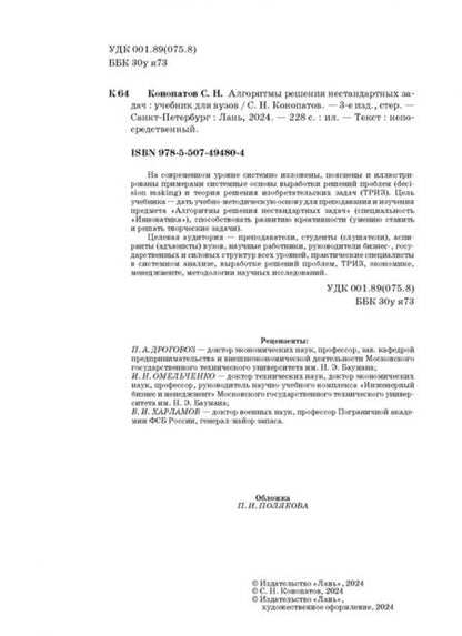 Фотография книги "Сергей Конопатов: Алгоритмы решения нестандартных задач. Учебник"