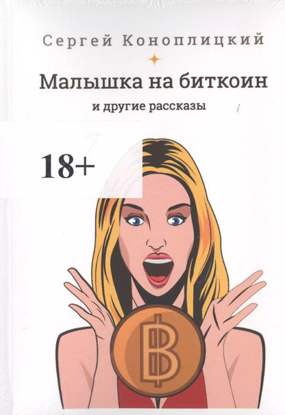 Обложка книги "Сергей Коноплицкий: Малышка на биткоин и другие рассказы"