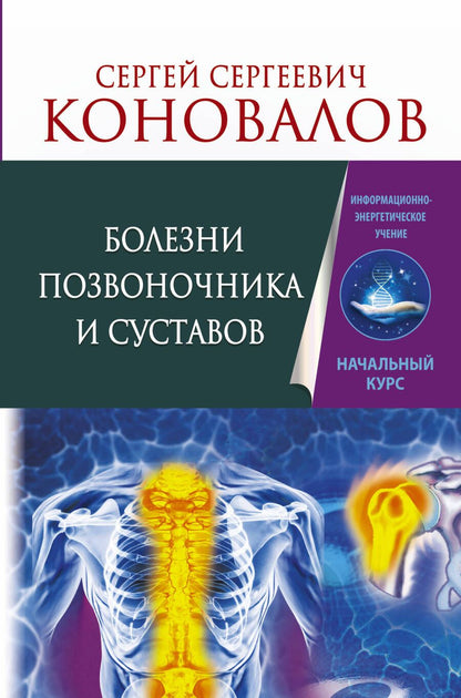 Обложка книги "Сергей Коновалов: Болезни позвоночника и суставов. Информационно-энергетическое Учение. Начальный курс"