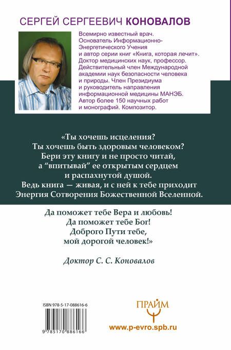 Фотография книги "Сергей Коновалов: Болезни позвоночника и суставов. Информационно-энергетическое Учение. Начальный курс"