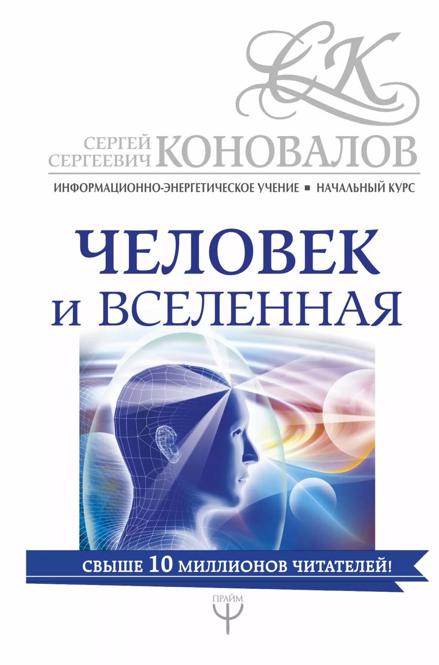 Обложка книги "Сергей Коновалов: Человек и Вселенная. Информационно-энергетическое Учение. Начальный курс"