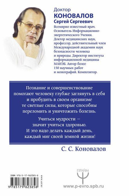 Фотография книги "Сергей Коновалов: Человек и Вселенная. Информационно-энергетическое Учение. Начальный курс"