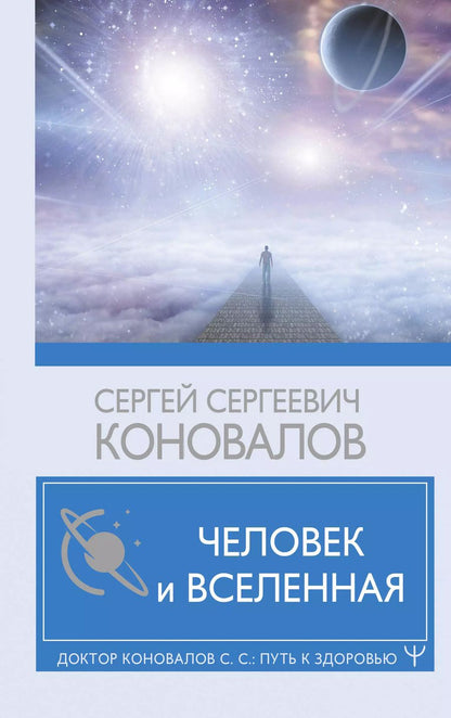 Обложка книги "Сергей Коновалов: Человек и Вселенная"