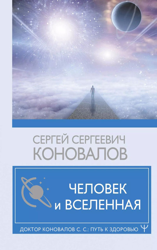 Обложка книги "Сергей Коновалов: Человек и Вселенная"