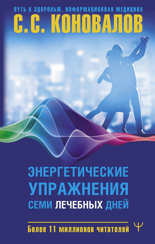 Обложка книги "Сергей Коновалов: Энергетические упражнения семи лечебных дней"