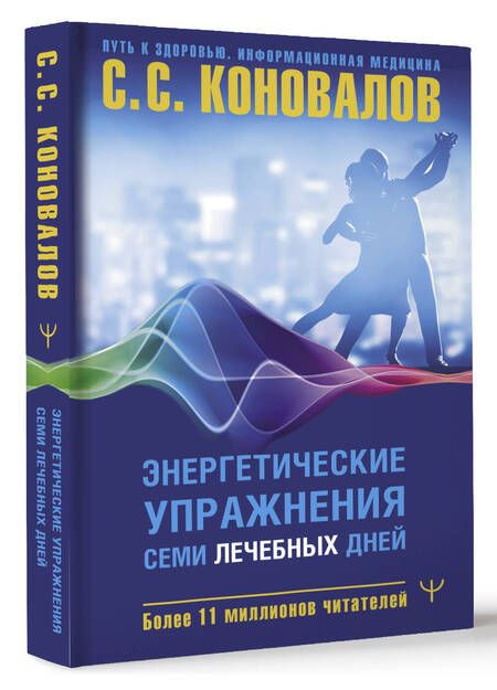 Фотография книги "Сергей Коновалов: Энергетические упражнения семи лечебных дней"