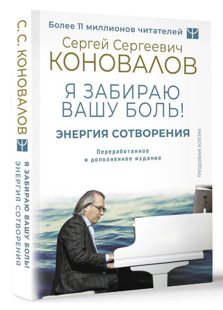 Фотография книги "Сергей Коновалов: Энергия Сотворения. Я забираю вашу боль! Слово о Докторе. Переработанное и дополненное издание"