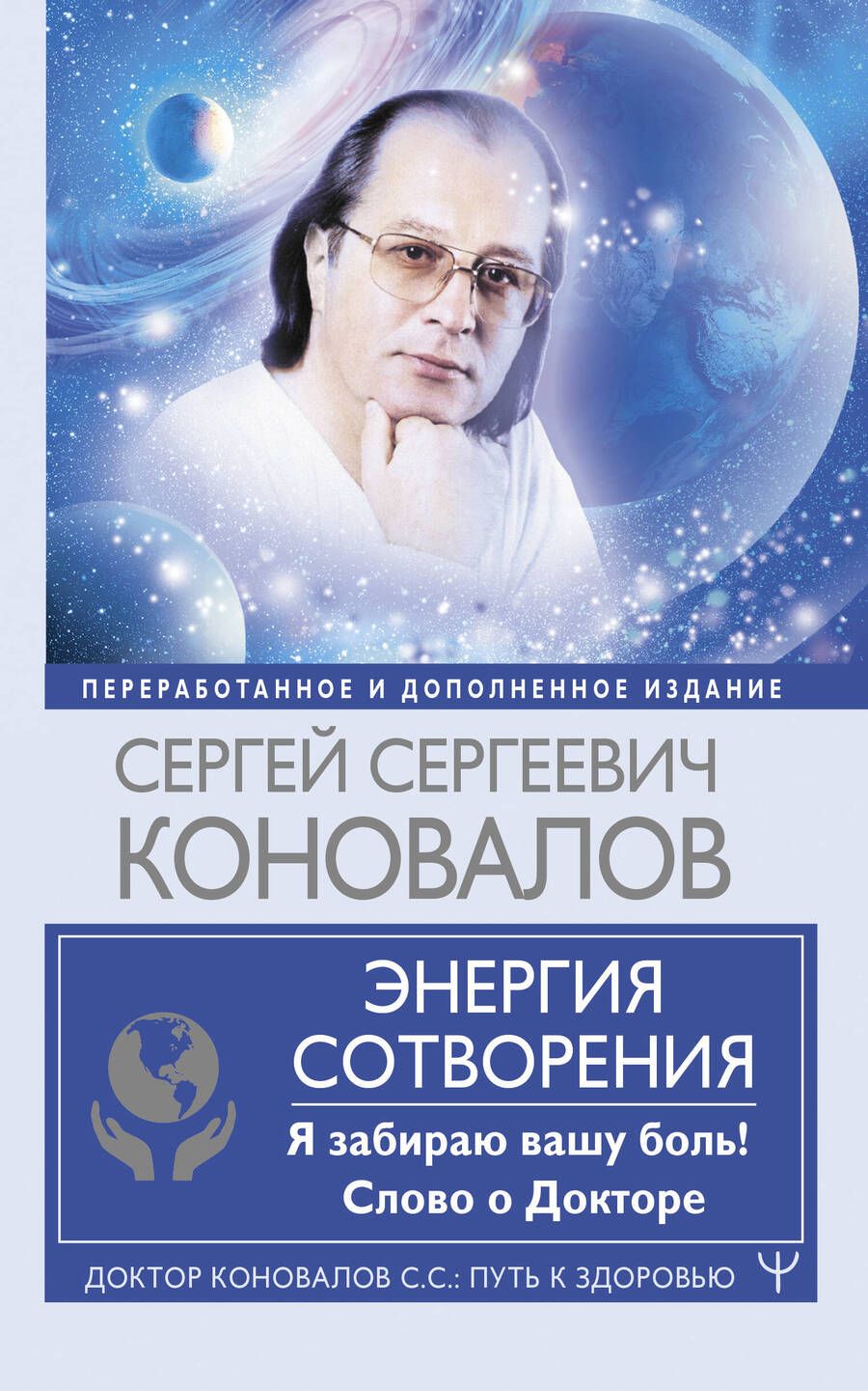 Обложка книги "Сергей Коновалов: Энергия Сотворения. Я забираю вашу боль! Слово о Докторе"