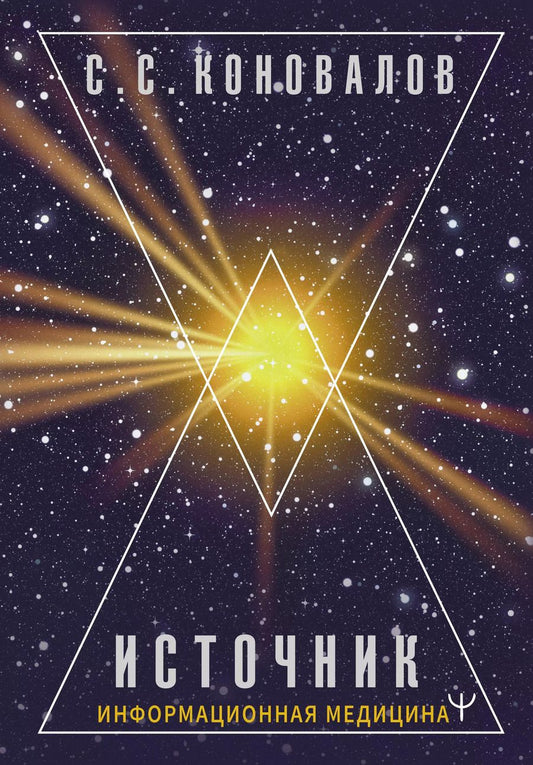 Обложка книги "Сергей Коновалов: Источник. Информационная медицина"