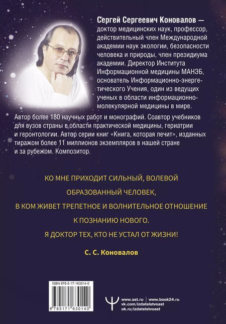 Фотография книги "Сергей Коновалов: Источник. Информационная медицина"