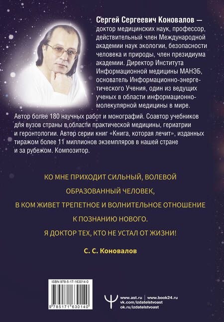 Фотография книги "Сергей Коновалов: Источник. Информационная медицина"