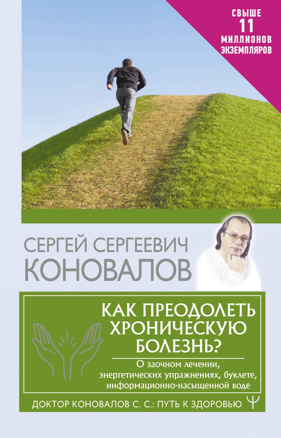 Обложка книги "Сергей Коновалов: Как преодолеть хроническую болезнь? О заочном лечении, энергетических упражнениях, буклете, информационно-насыщенной воде"