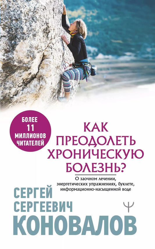 Обложка книги "Сергей Коновалов: Как преодолеть хроническую болезнь? О заочном лечении, энергетических упражнениях, буклете, информационно-насыщенной воде"
