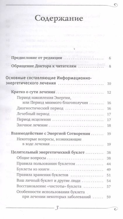 Фотография книги "Сергей Коновалов: Как преодолеть хроническую болезнь? О заочном лечении, энергетических упражнениях, буклете, информационно-насыщенной воде"