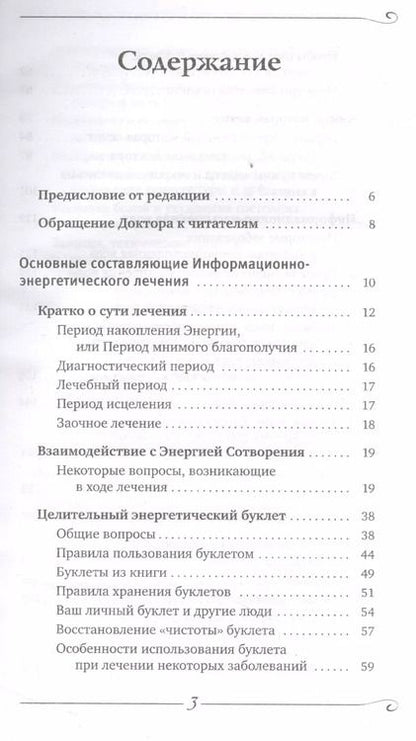 Фотография книги "Сергей Коновалов: Как преодолеть хроническую болезнь? О заочном лечении, энергетических упражнениях, буклете, информационно-насыщенной воде"