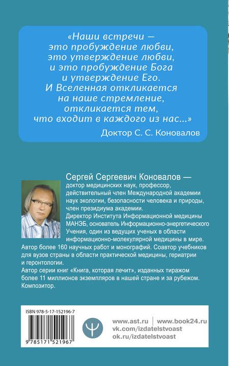 Фотография книги "Сергей Коновалов: Как преодолеть хроническую болезнь? О заочном лечении, энергетических упражнениях, буклете, информационно-насыщенной воде"