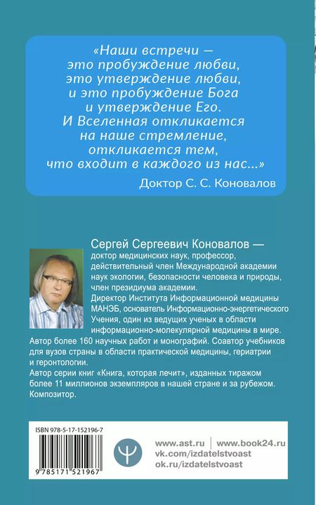 Фотография книги "Сергей Коновалов: Как преодолеть хроническую болезнь? О заочном лечении, энергетических упражнениях, буклете, информационно-насыщенной воде"