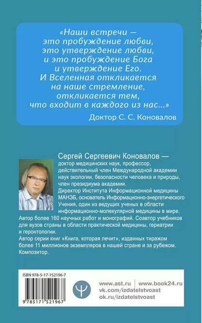 Фотография книги "Сергей Коновалов: Как преодолеть хроническую болезнь? О заочном лечении, энергетических упражнениях, буклете, информационно-насыщенной воде"