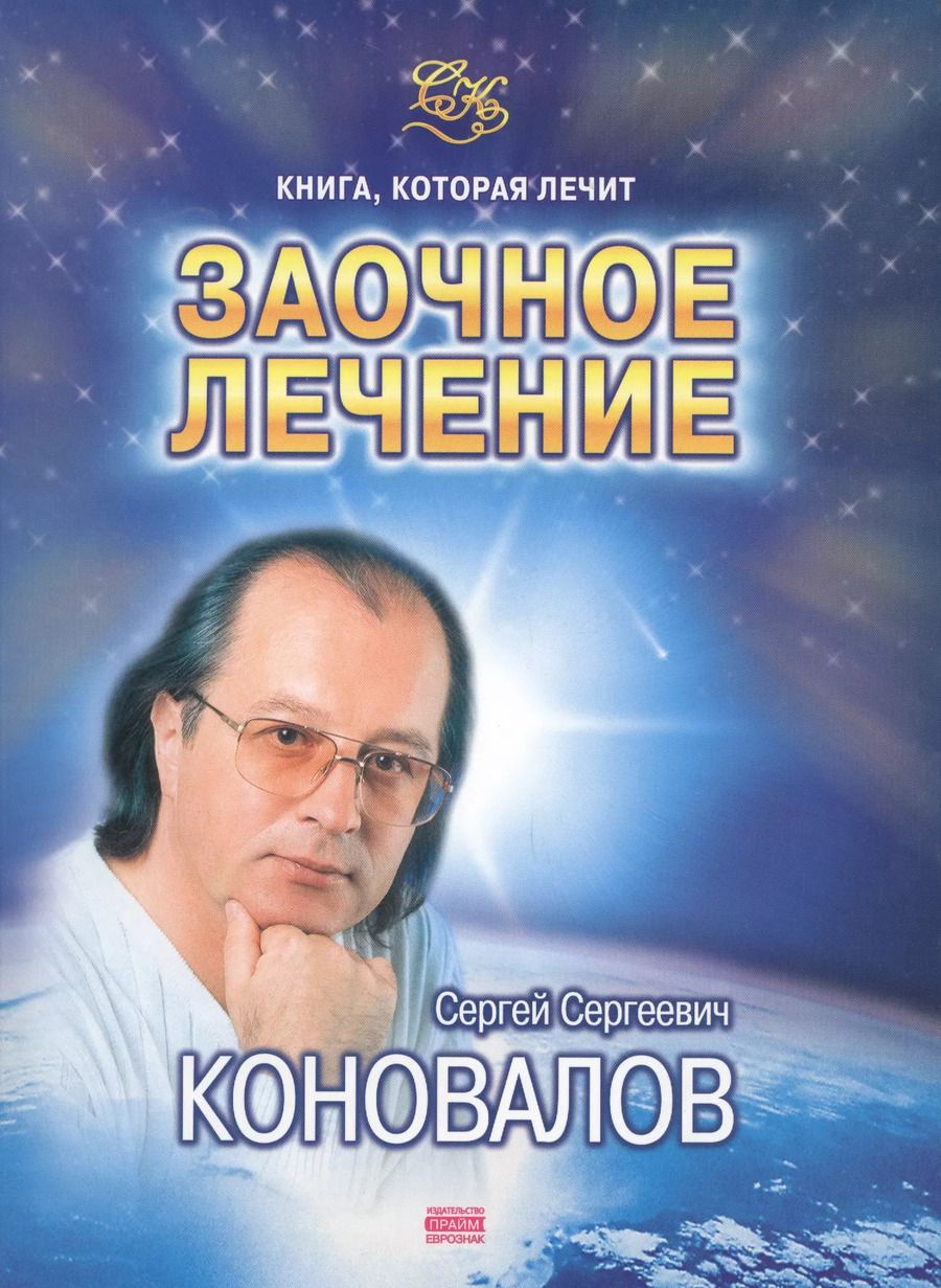 Обложка книги "Сергей Коновалов: Книга, которая лечит. Заочное лечение"