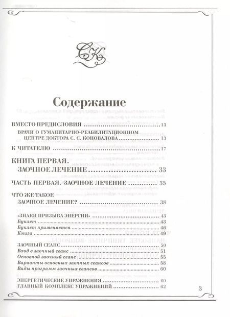 Фотография книги "Сергей Коновалов: Книга, которая лечит. Заочное лечение"