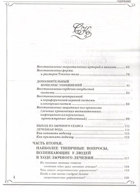 Фотография книги "Сергей Коновалов: Книга, которая лечит. Заочное лечение"
