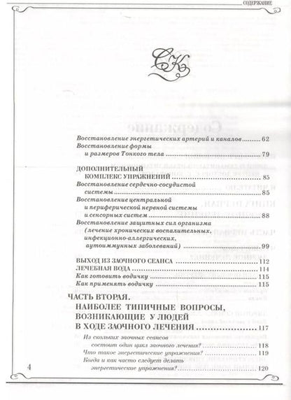 Фотография книги "Сергей Коновалов: Книга, которая лечит. Заочное лечение"