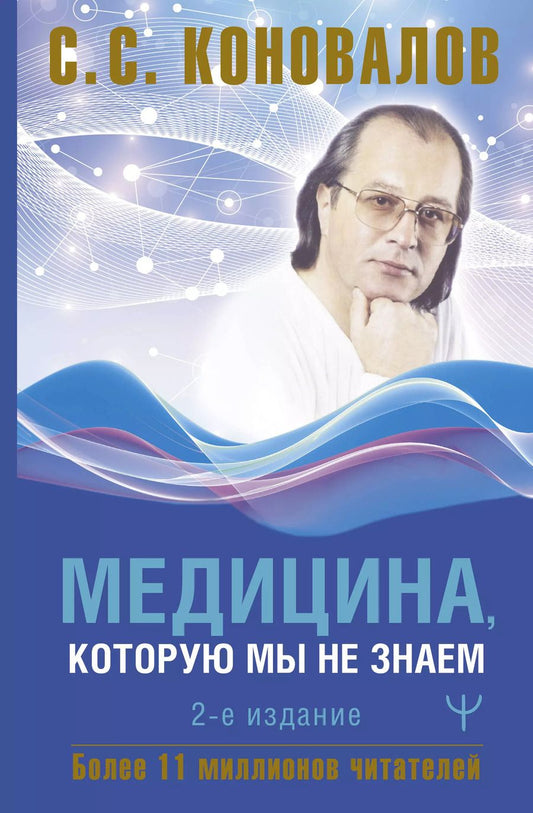 Обложка книги "Сергей Коновалов: Медицина, которую мы не знаем. 2 издание"