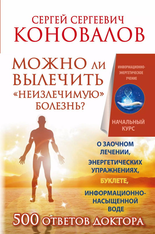 Обложка книги "Сергей Коновалов: Можно ли вылечить «неизлечимую» болезнь? О заочном лечении, энергетических упражнениях, буклете, информационно насыщенной воде"