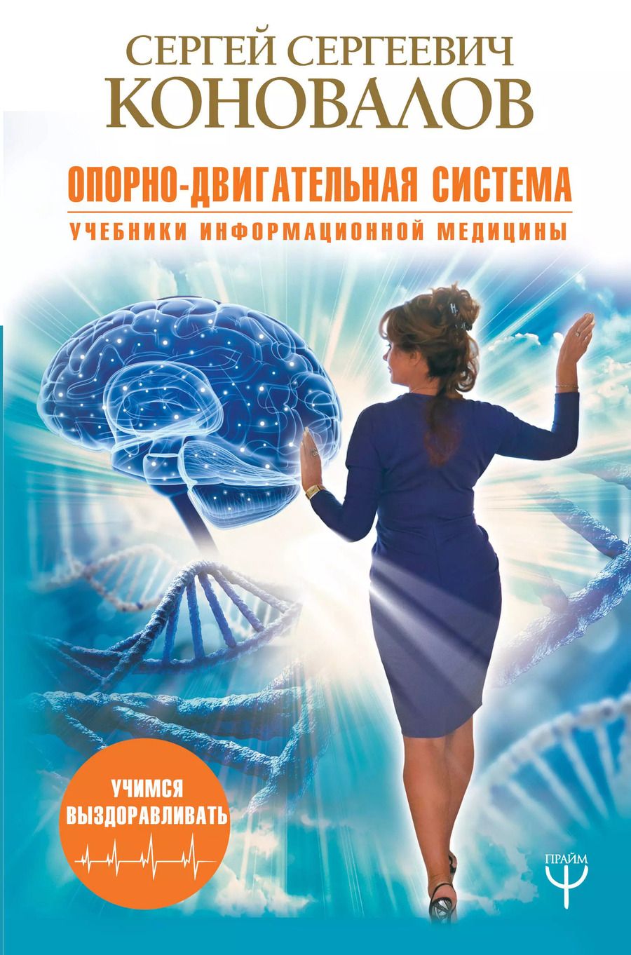 Обложка книги "Сергей Коновалов: Опорно-двигательная система"