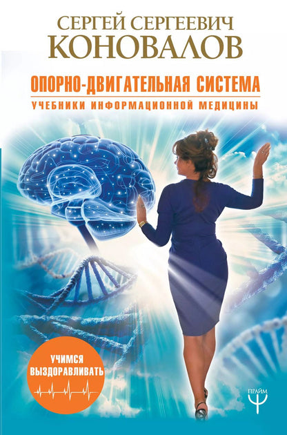 Обложка книги "Сергей Коновалов: Опорно-двигательная система"