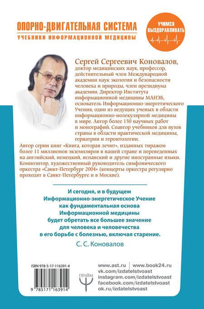 Фотография книги "Сергей Коновалов: Опорно-двигательная система"