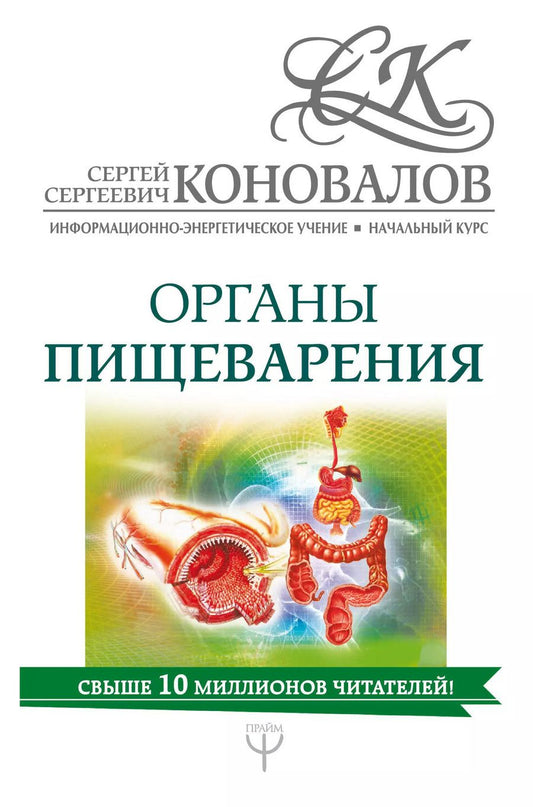 Обложка книги "Сергей Коновалов: Органы пищеварения. Информационно-Энергетическое Учение. Начальный курс"
